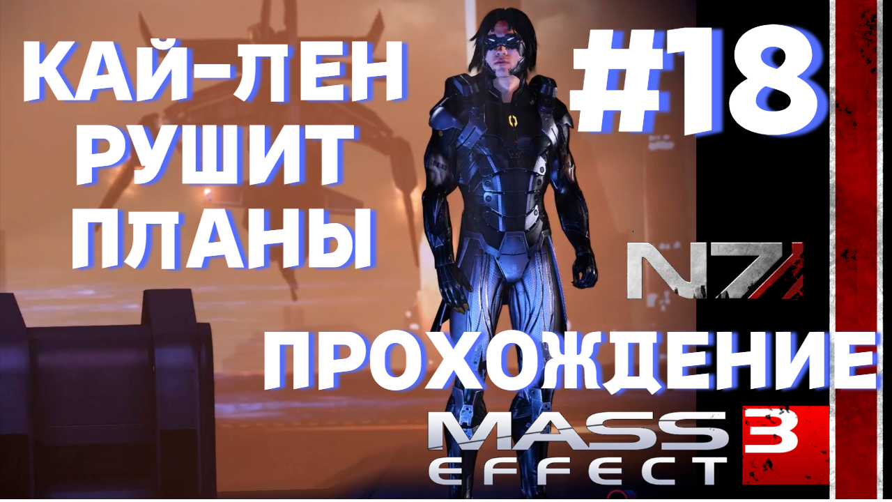 ПРОХОЖДЕНИЕ,КАЙЛАЙН РУШИТ ПЛАНЫ►Mass effect 3 ►18