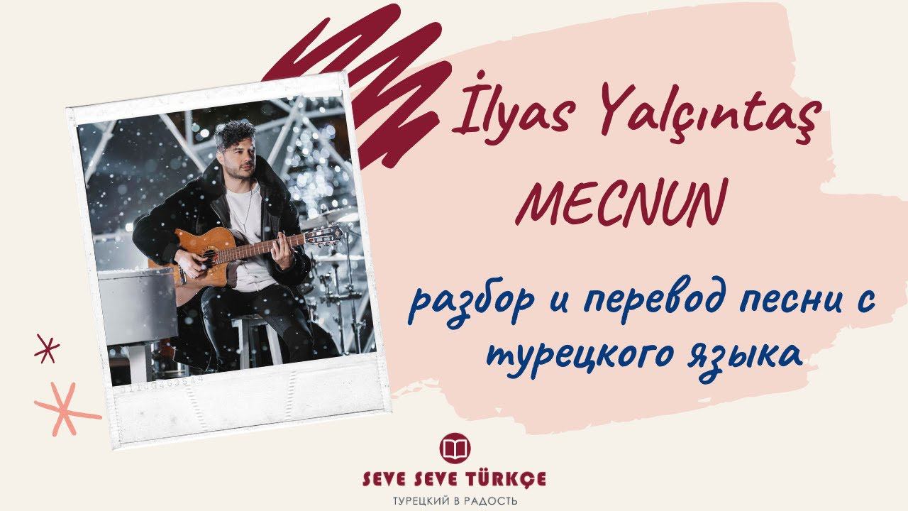 Учим турецкий ЛЕГКО с помощью песен! Разбор и перевод песни MECNUN - İlyas Yalçıntaş с турецкого. смотреть онлайн