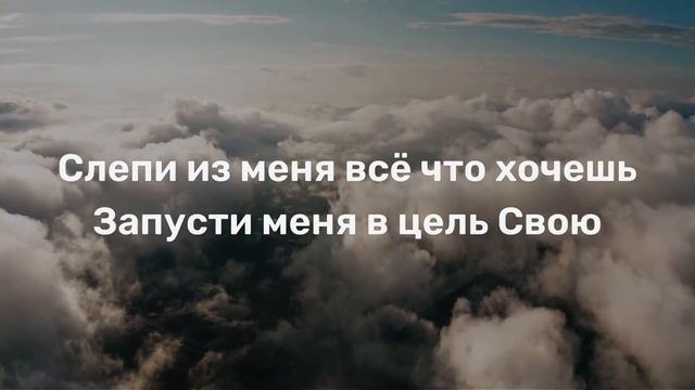 Возьми меня как глину смотреть онлайн