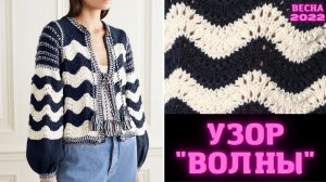 Простой и красивый узор ВОЛНЫ спицами