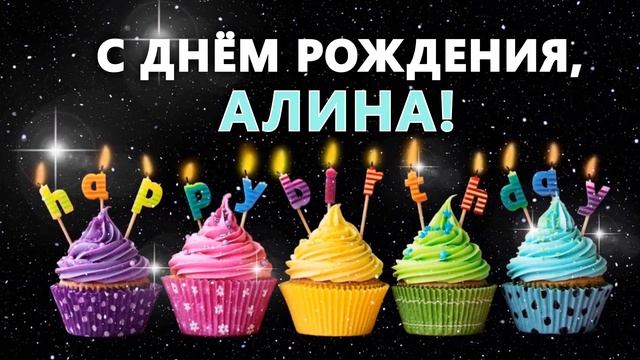 С днем рождения Алина Алиночка / Музыкальная открытка / СУПЕР ПОЗДРАВЛЕНИЕ/ плейкаст смотреть онлайн