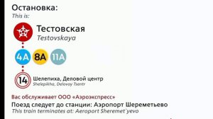 Информатор Аэроэкспресс Одинцово-Аэропорт Шереметьево (первое видео с английским информатором! ❤😊🥰