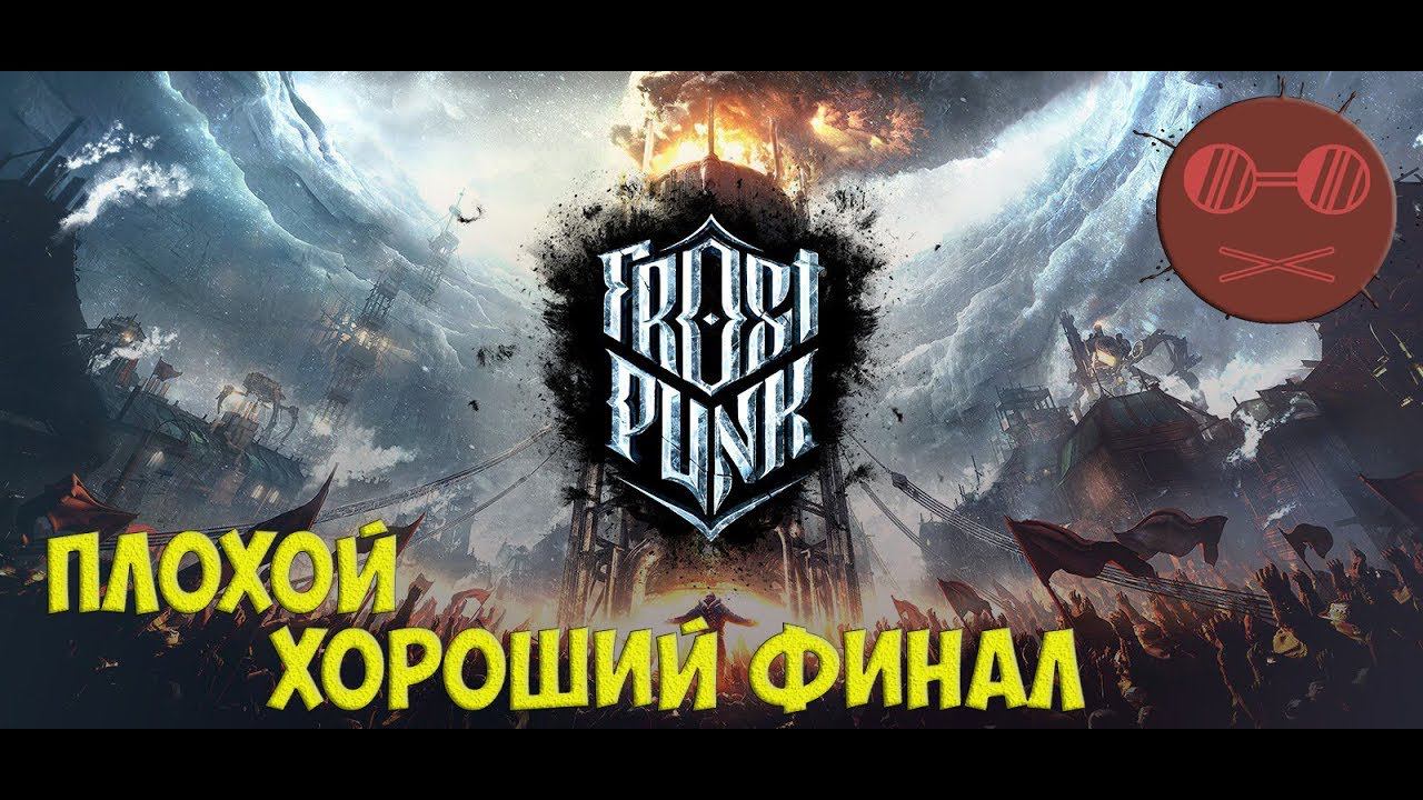 Frostpunk #4 ПЛОХОЙ,ХОРОШИЙ ФИНАЛ