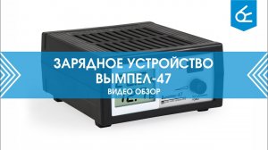 Обзор зарядного устройства Вымпел 47