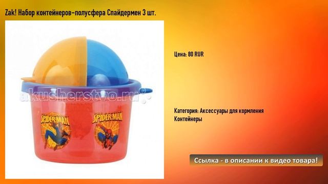 Zak! Набор контейнеров-полусфера Спайдермен 3 шт. смотреть онлайн