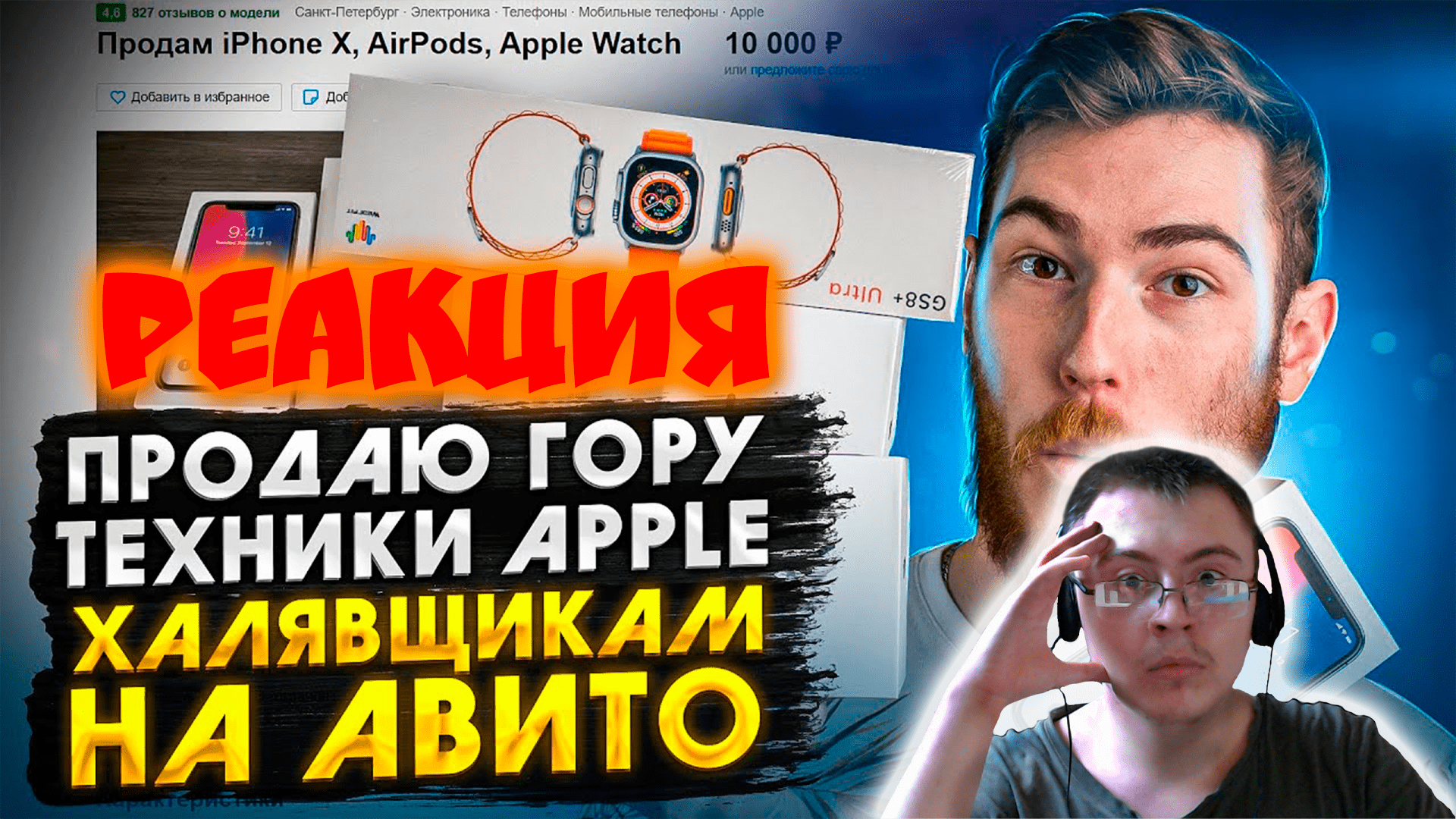 Продаю ГОРУ техники Apple ХАЛЯВЩИКАМ на Авито ( Чайку под Чаёк ) | Реакция