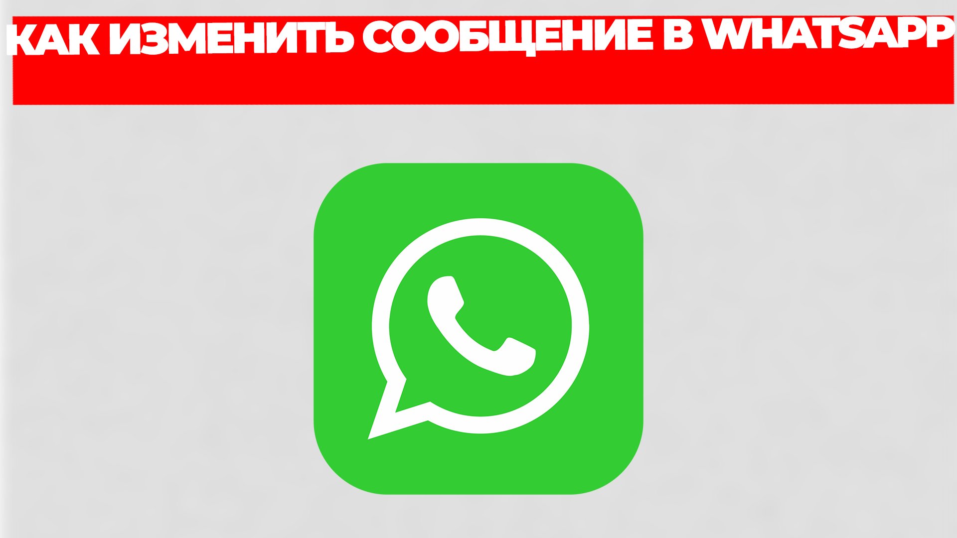 КАК ИЗМЕНИТЬ СООБЩЕНИЕ В WHATSAPP смотреть онлайн