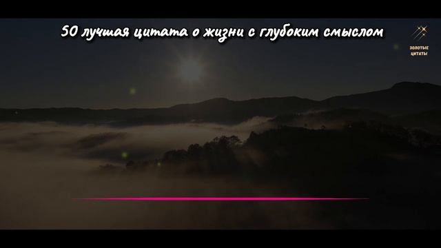 Точная Жизненная Лучшая Цитата о Жизни с Глубоким Смыслом, До слез | Цитаты, Афоризмы, Мудрые мысли смотреть онлайн