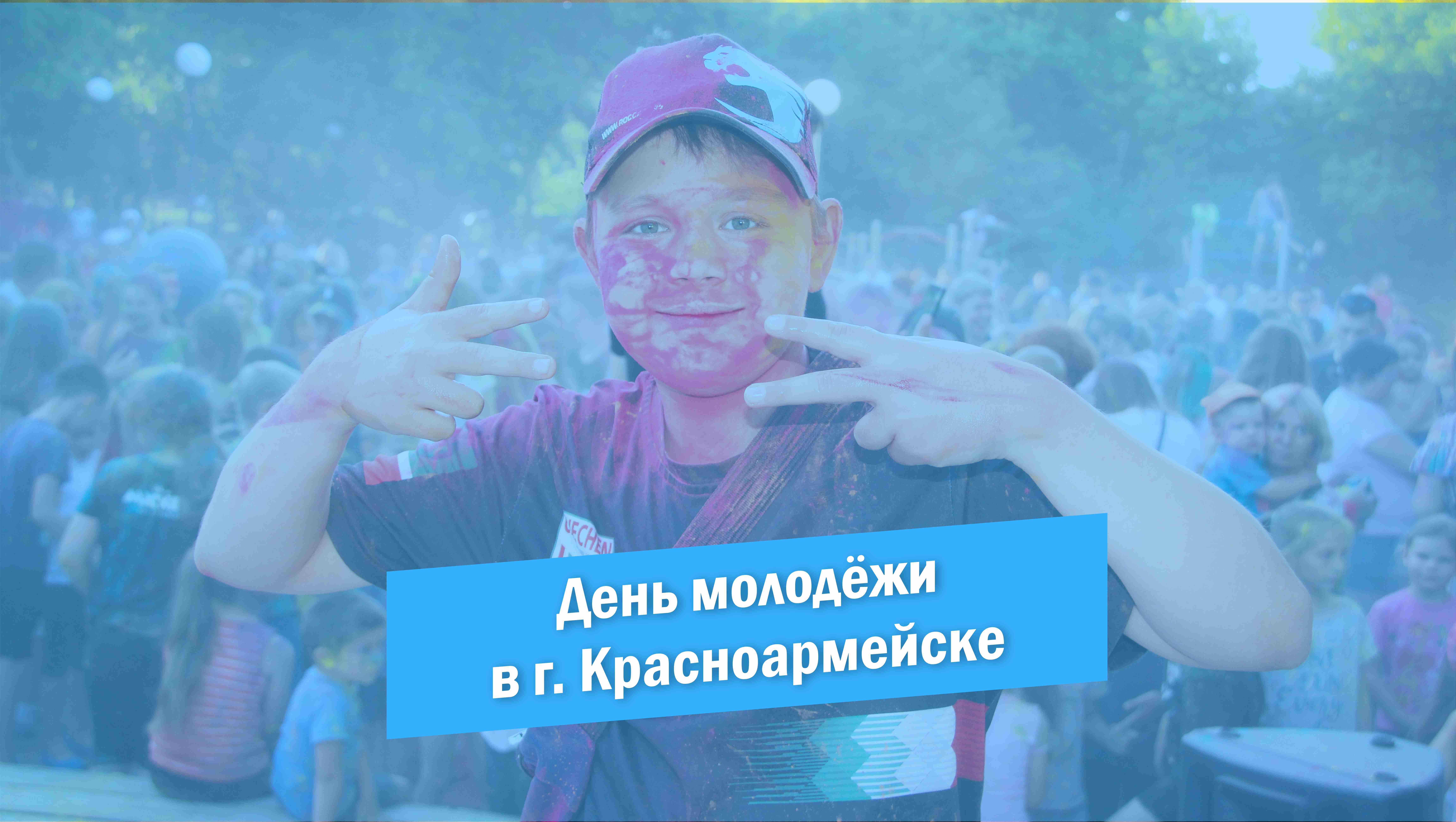 День молодёжи в Красноармейске 2022 смотреть онлайн