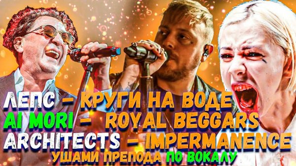 Григорий Лепс - Круги На Воде (СЛОТ), Architects - Impermanence, Ai Mori - Royal Beggars | Обзор