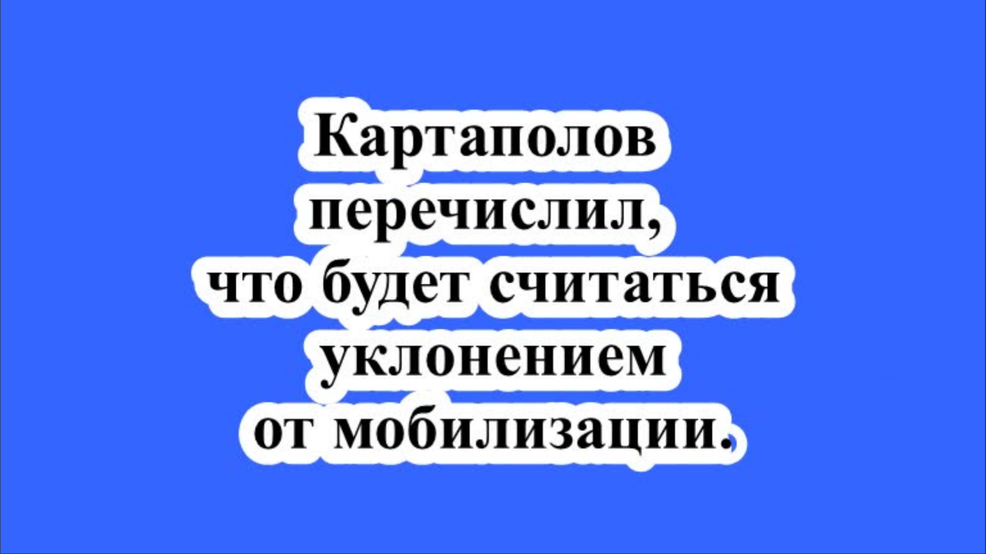 Картаполов перечислил, что будет считаться уклонением от мобилизации.