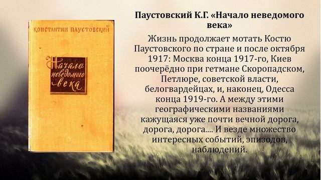 Проза Константина Паустовского смотреть онлайн