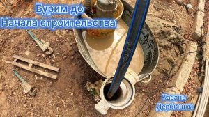Что было раньше Скважина или дом