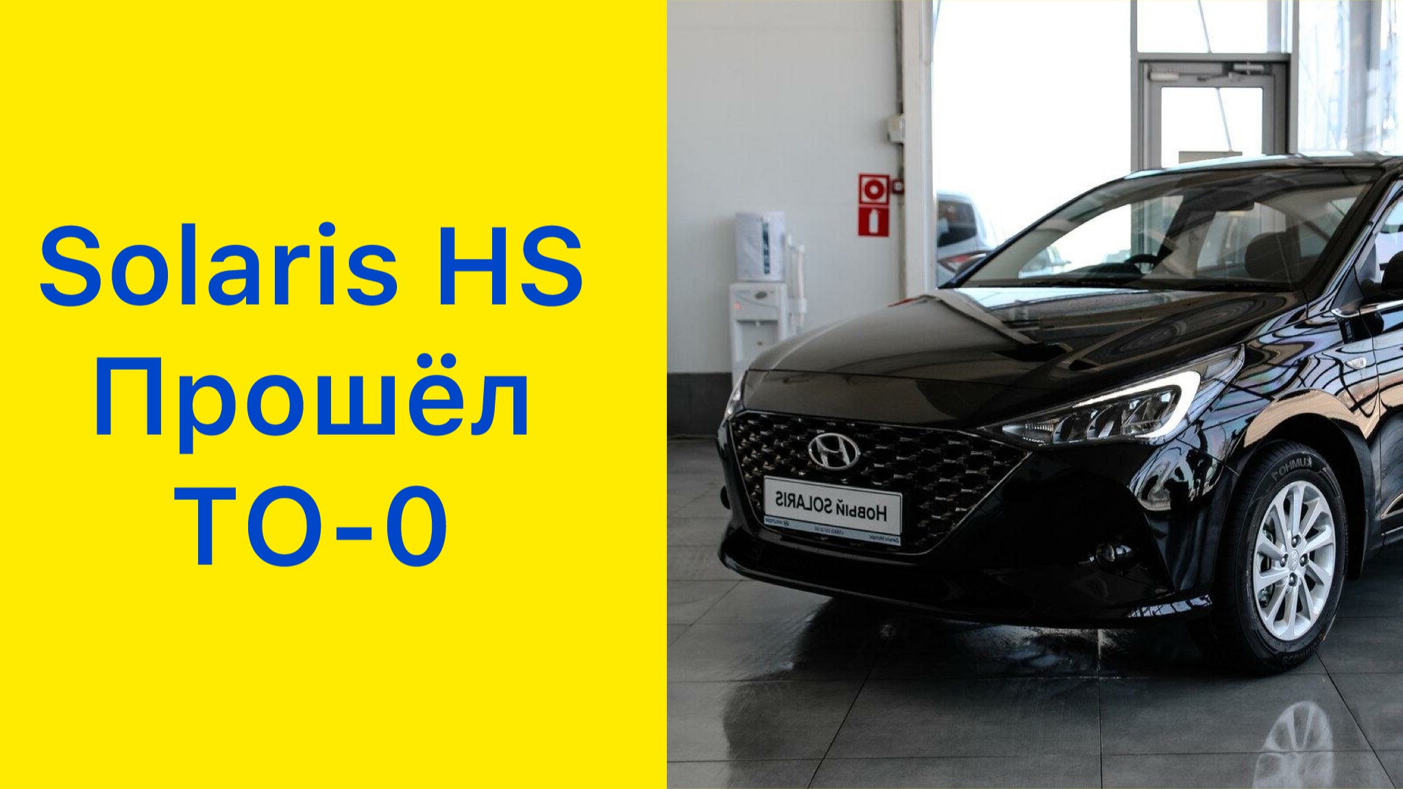 Новый Solaris HS! Прошел ТО-0! #Солярис #Solaris #SolarisHS #hyundaisolaris
