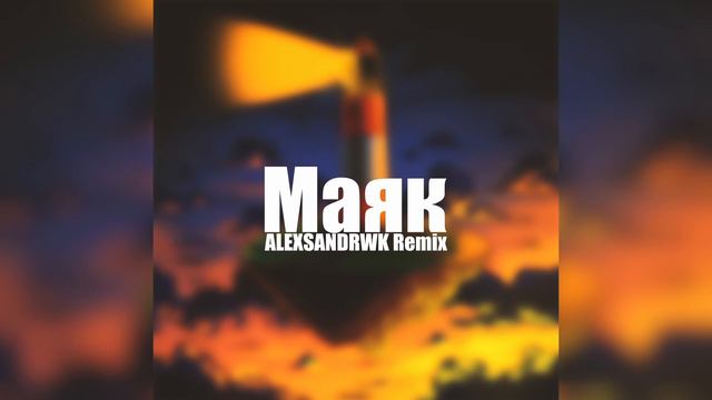 Ramil' - Маяк (ALEXSANDRWK Remix) смотреть онлайн