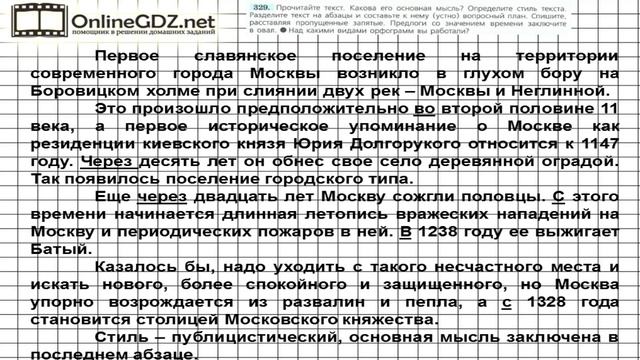 Задание № 329 — Русский язык 7 класс (Ладыженская, Баранов, Тростенцова) смотреть онлайн
