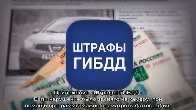 Приложение Штрафы ГИБДД смотреть онлайн