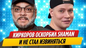 Филипп Киркоров оскорбил SHAMAN и не стал извиняться