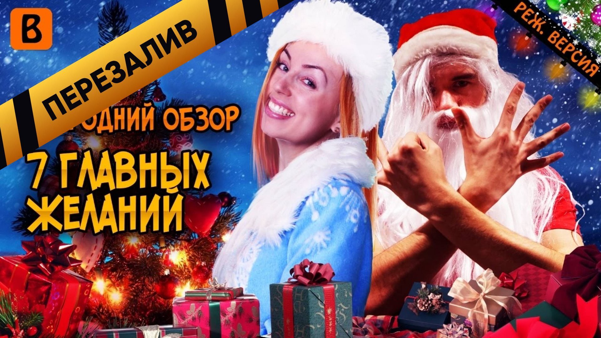 [BadComedian] - 7 Главных Желаний (РЕЖ. ВЕРСИЯ ОБЗОРА) - Перезалив