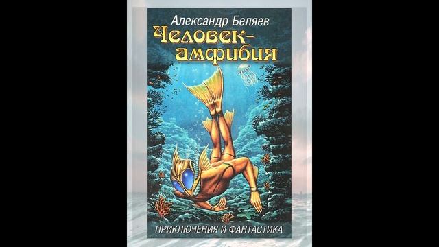 О романе А. Беляева «Человек-амфибия» смотреть онлайн
