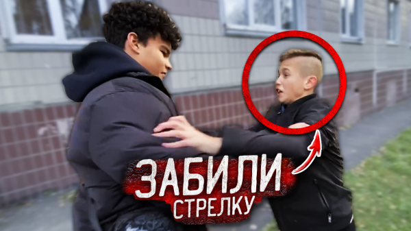 Парень МЛАДШЕЙ СЕСТРЫ забил СТРЕЛКУ ГОПНИКУ !