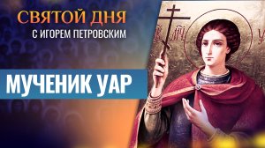 МУЧЕНИК УАР / СВЯТОЙ ДНЯ