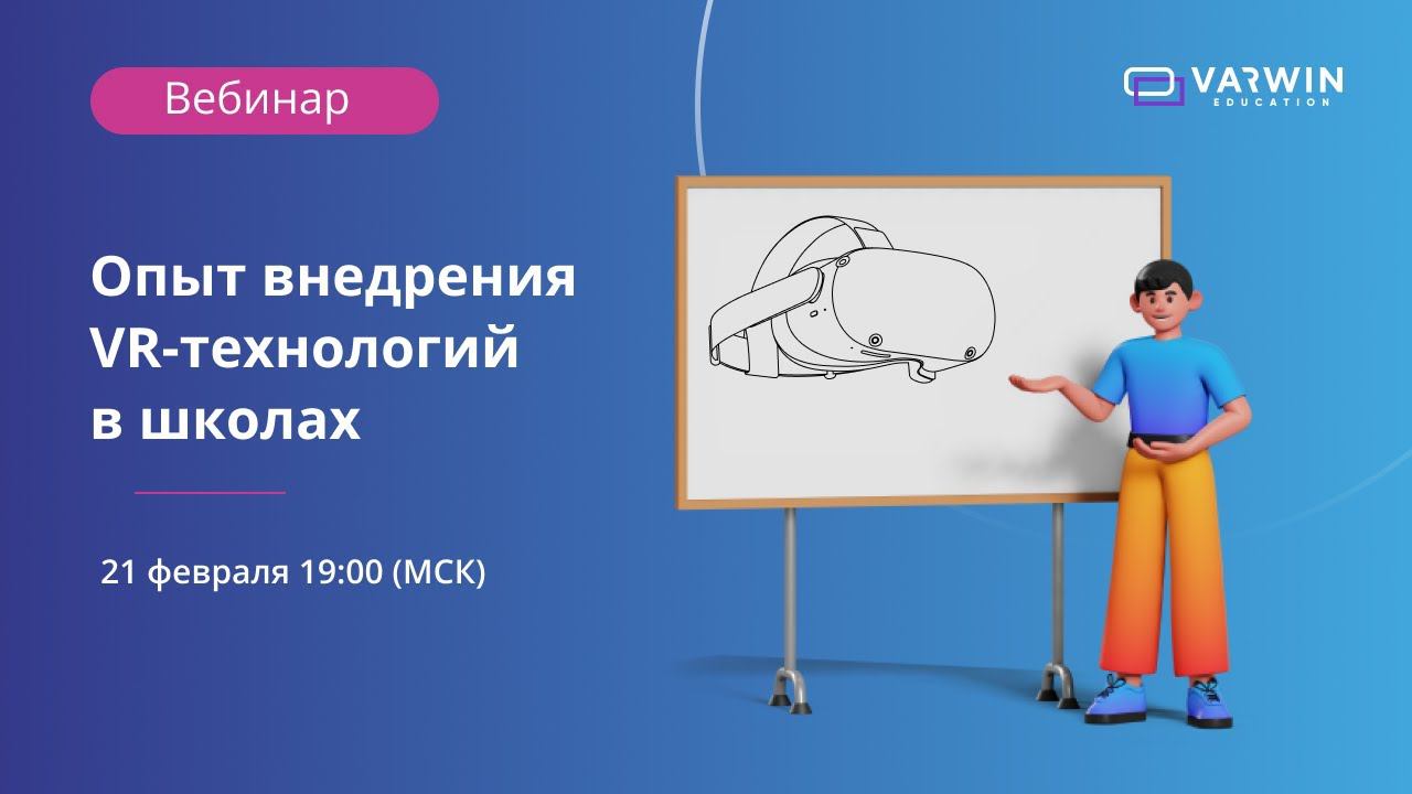 Опыт внедрения VR-технологий в школах | Вебинар с педагогами смотреть онлайн