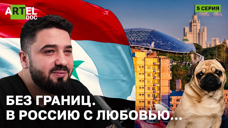 Без границ. В Россию с любовью... смотреть онлайн