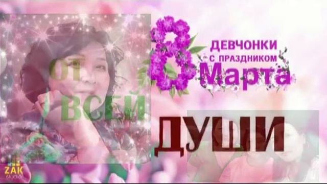 поздравление с 8 марта смотреть онлайн