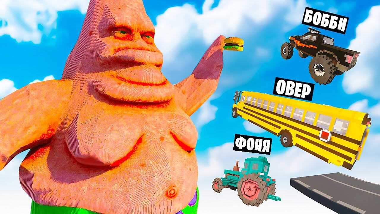 МАШИНЫ ПРОТИВ ПАТРИКА В TEARDOWN смотреть онлайн