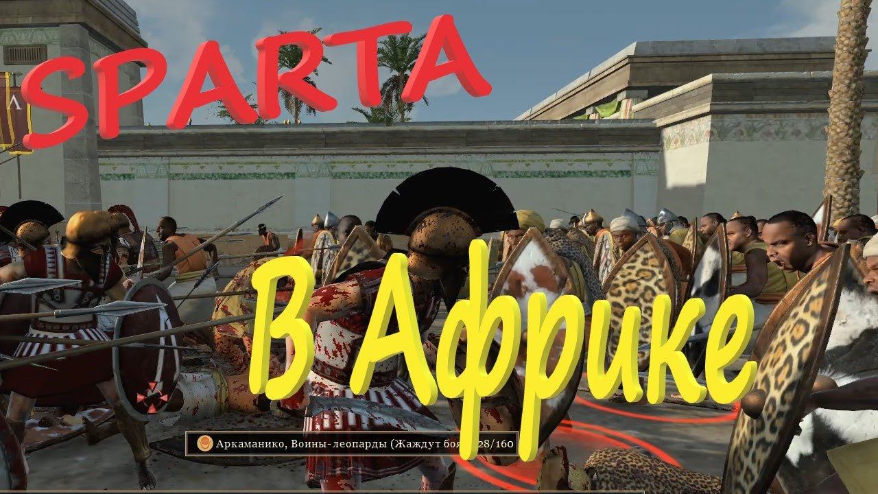 Расширяем влияние! Спарта / Легенда / Total War Rome 2 смотреть онлайн