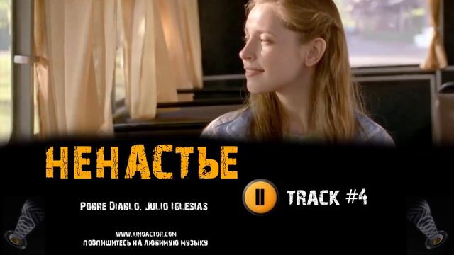 Сериал НЕНАСТЬЕ 2018 музыка OST #4 Pobre Diablo  Julio Iglesias Сергей Урсуляк