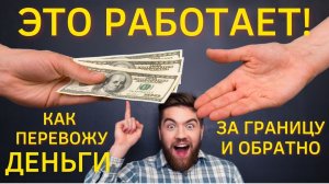 Как перевести деньги в Россию. Из Европы, США и других стран мира.