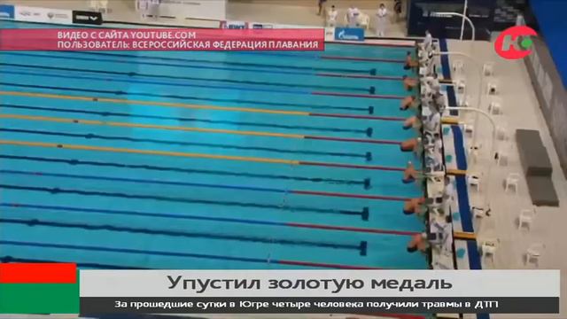 В секунде от золота: югорский пловец уступил медаль смотреть онлайн
