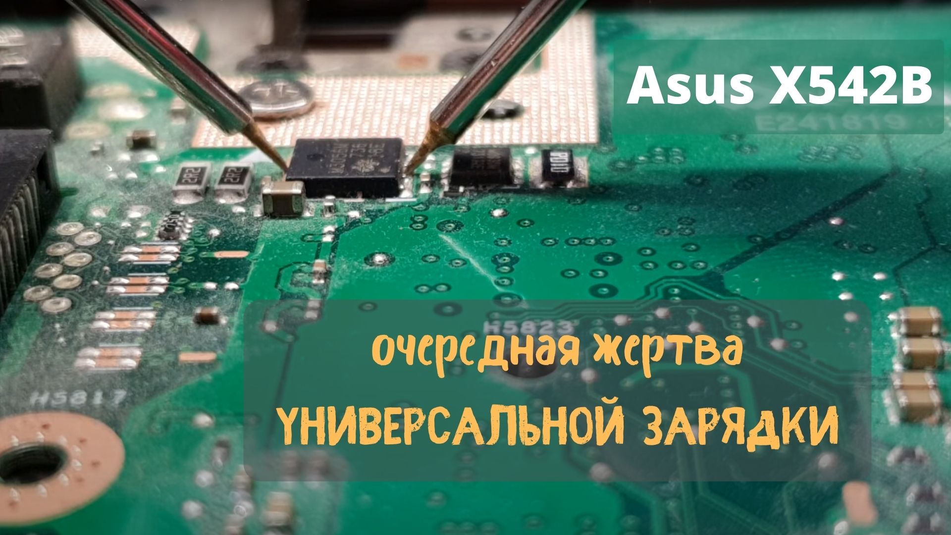 Asus_X542B_очередная_жертва_универсальной_зарядки смотреть онлайн