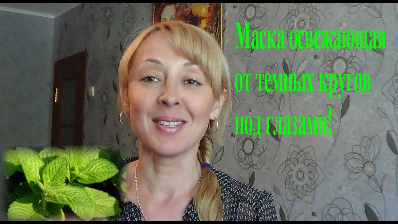 Маска для глаз от темных кругов под глазами в домашних условиях смотреть онлайн