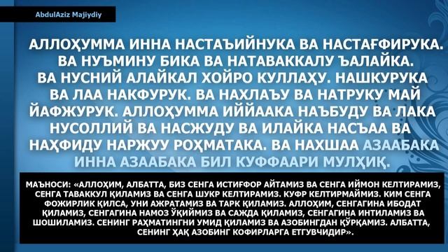 ҚУНУТ ДУОСИ (ЁД ОЛИШИНГИЗ УЧУН) 20Х МАРОТАБА #qunut #qunut duosi #qunut duosi yodlash #кунут смотреть онлайн