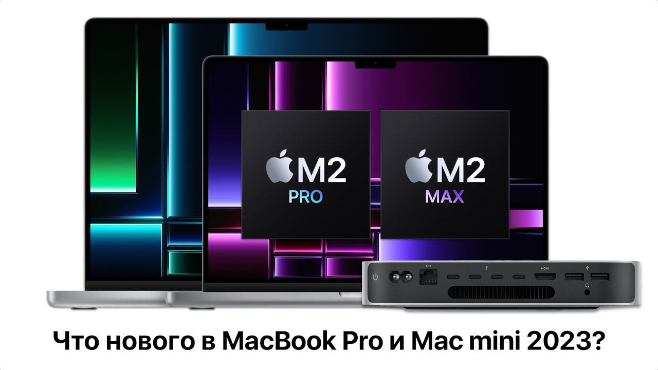 Все о новых MacBook Pro 14 и 16 на М2 Max и Mac mini на M1 Pro (2023). Вся презентация за 6 минут! смотреть онлайн