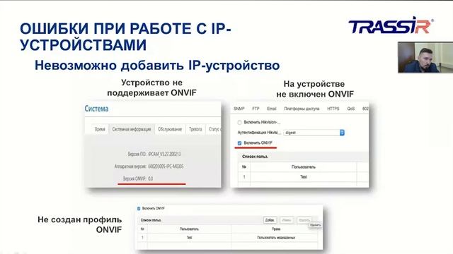 Популярные ошибки при работе с IP-устройствами в TRASSIR смотреть онлайн