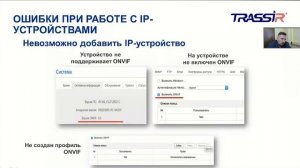 Популярные ошибки при работе с IP-устройствами в TRASSIR