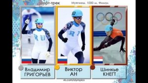 Виктор Ан золотая медаль в шорт  треке Олимпиада 2014