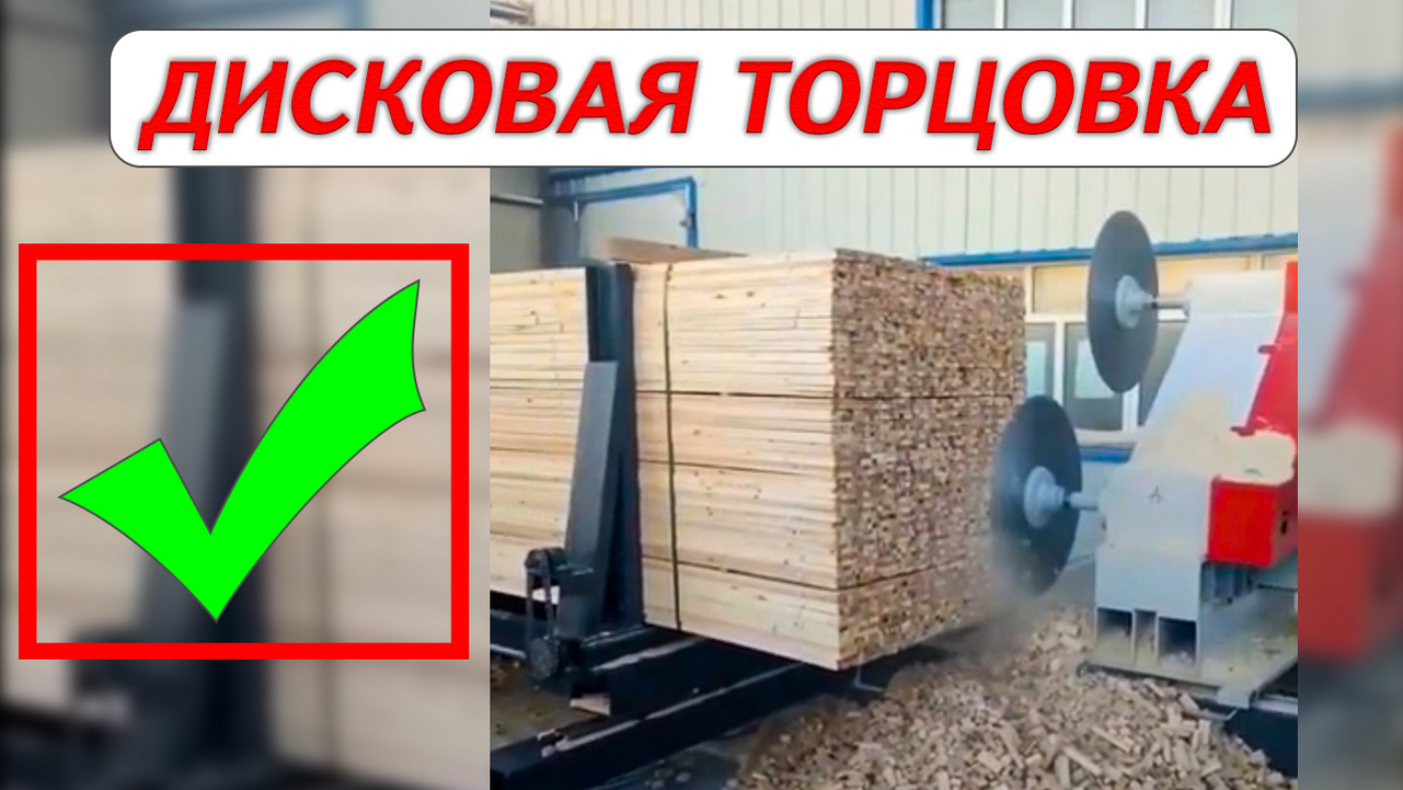 Дисковая торцовка пакетов пиломатериалов смотреть онлайн