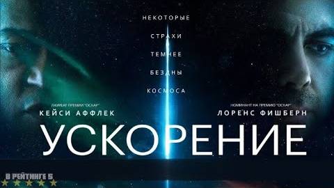 Ускорение | Русский Трейлер | Фильм 2024 смотреть онлайн