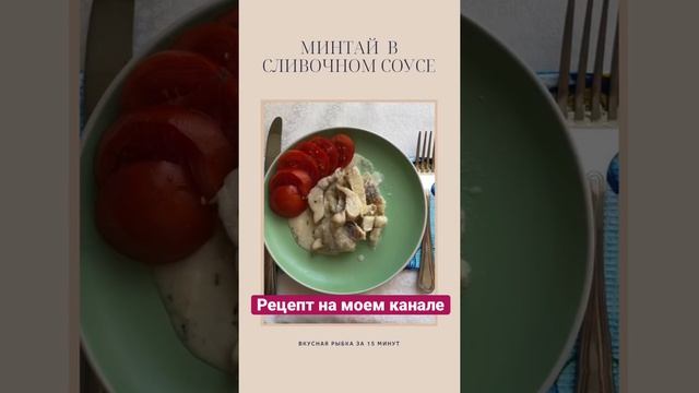 Филе минтая в сливочном соусе смотреть онлайн