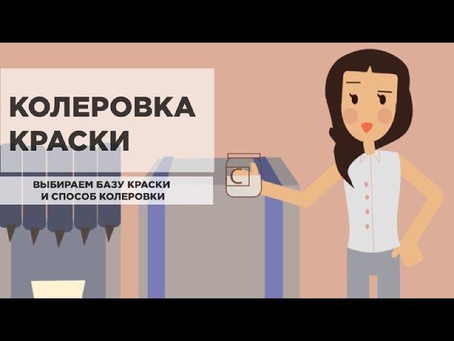 Как заколеровать краску смотреть онлайн