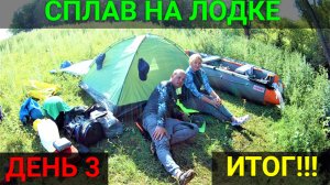 Сплав на лодке ПВХ по реке. ДЕНЬ 3. Часть 3.ИТОГ!!!