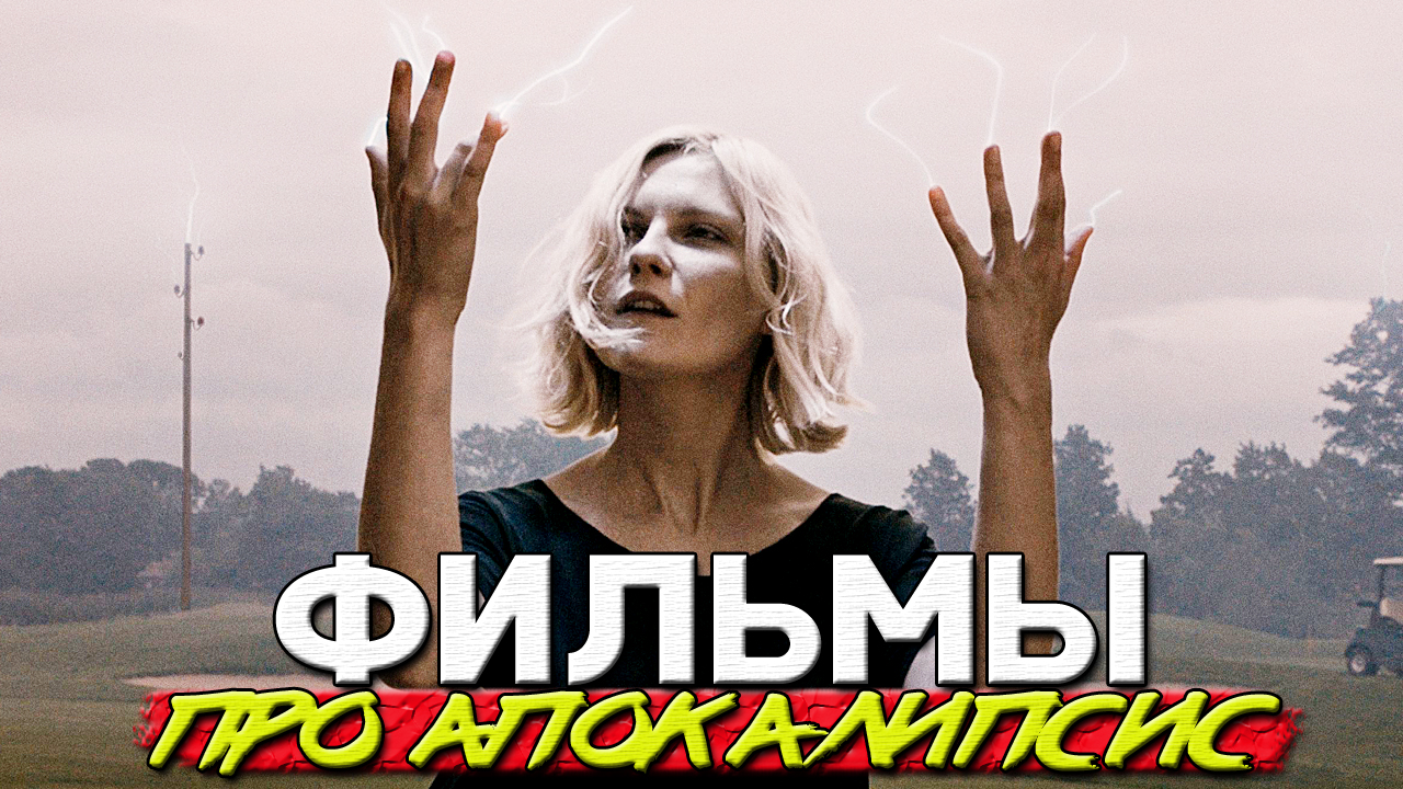 ТОП 5 достойных фильмов про апокалипсис смотреть онлайн