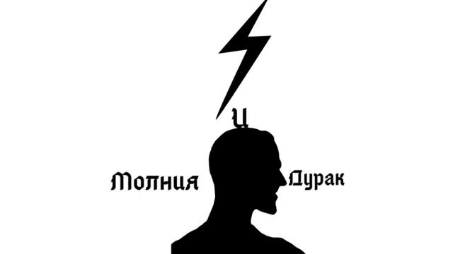 Молния и дурак (prod Фейли) смотреть онлайн
