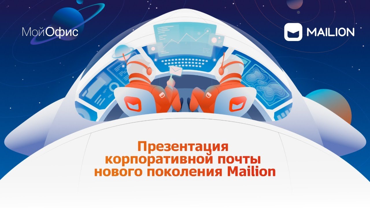 Презентация корпоративной почты нового поколения Mailion.mp4 смотреть онлайн