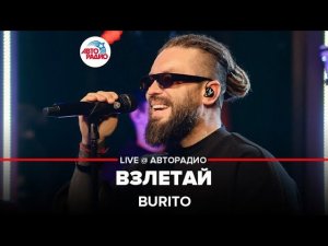 Burito - Взлетай (LIVE @ Авторадио)